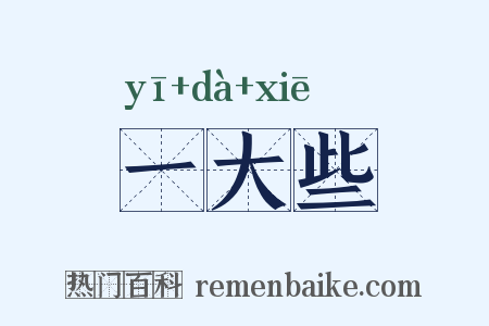 一大些是什么意思的图片